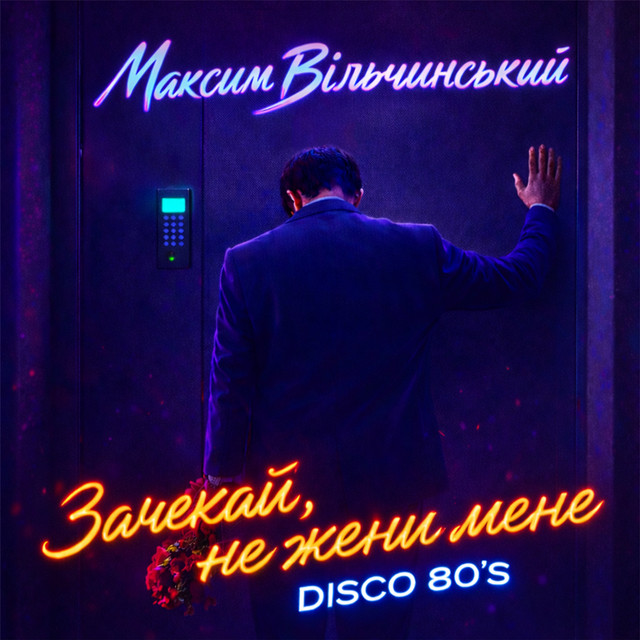 Cover art: Зачекай, не жени мене - Disco 80's — Максим Вільчинський