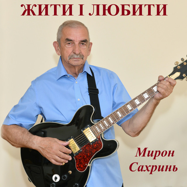 Обкладинка Мирон Сахринь — Жити і любити