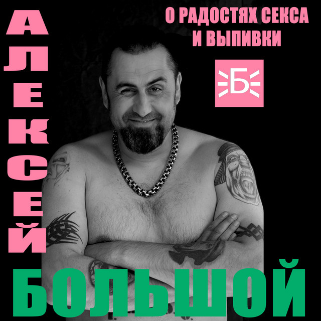 Cover art for Алексей Большой — О радостях секса и выпивки