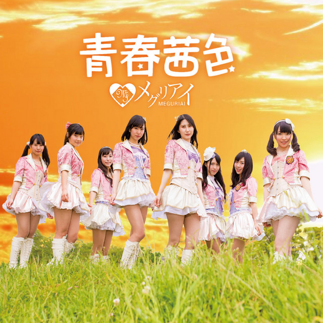青春茜色 cover
