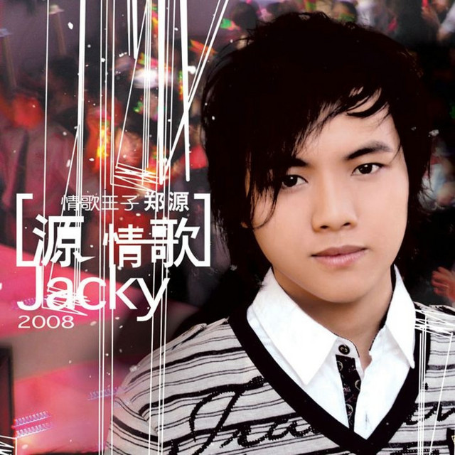 源情歌 cover art