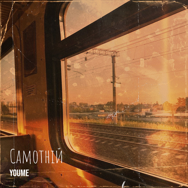 Обкладинка: Самотній — YouMe