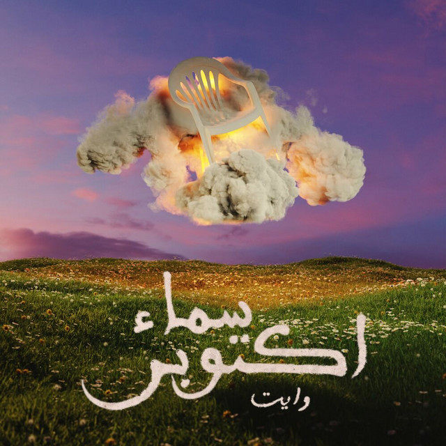 سماء أكتوبر cover art