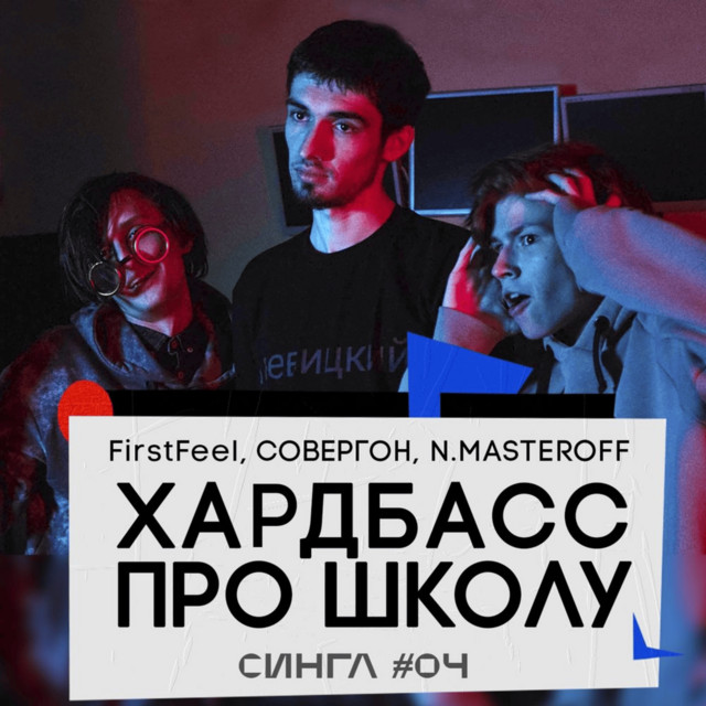 Хардбасс про школу cover