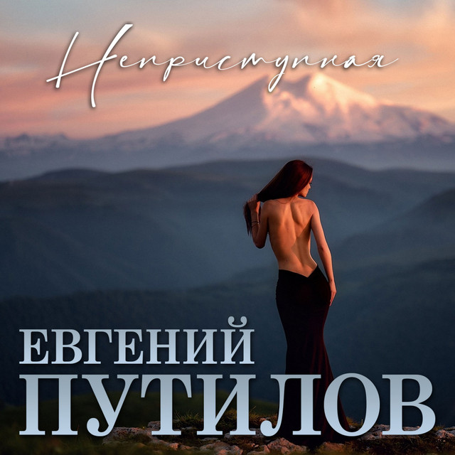 Неприступная by Евгений Путилов