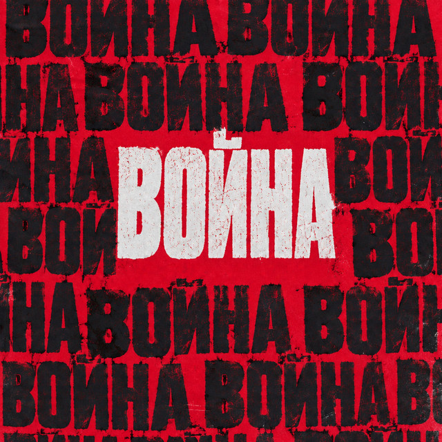 Война album image