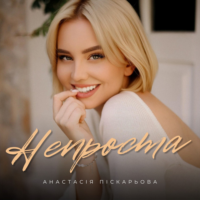 Анастасія Піскарьова
