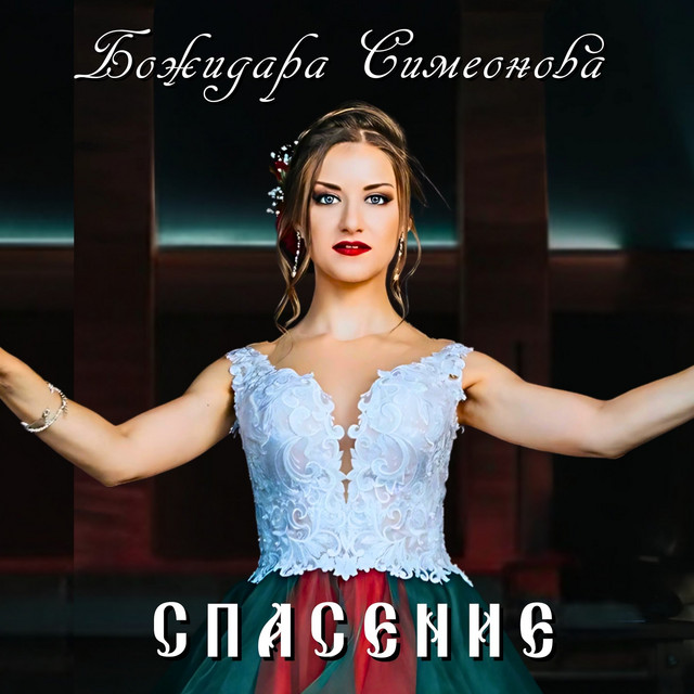 Спасение album image