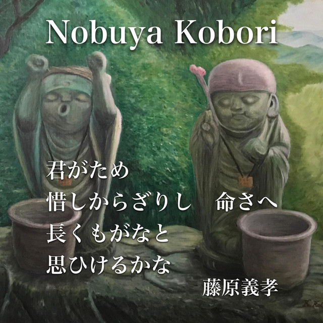 君がため惜しからざりし命さへ長くもがなと思ひけるかな Spoken Word Piano Version Single By Nobuya Kobori Spotify
