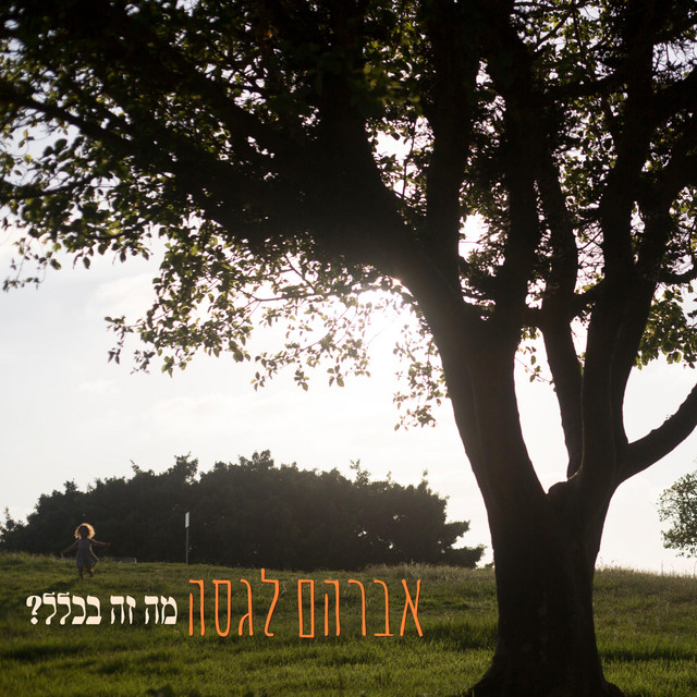 לראות את אלוהים cover art