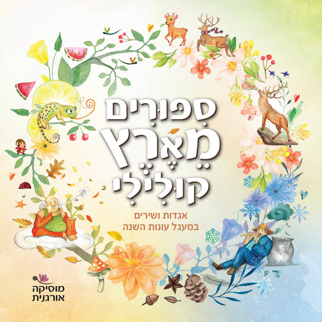 סיפורים מארץ קולילי cover art