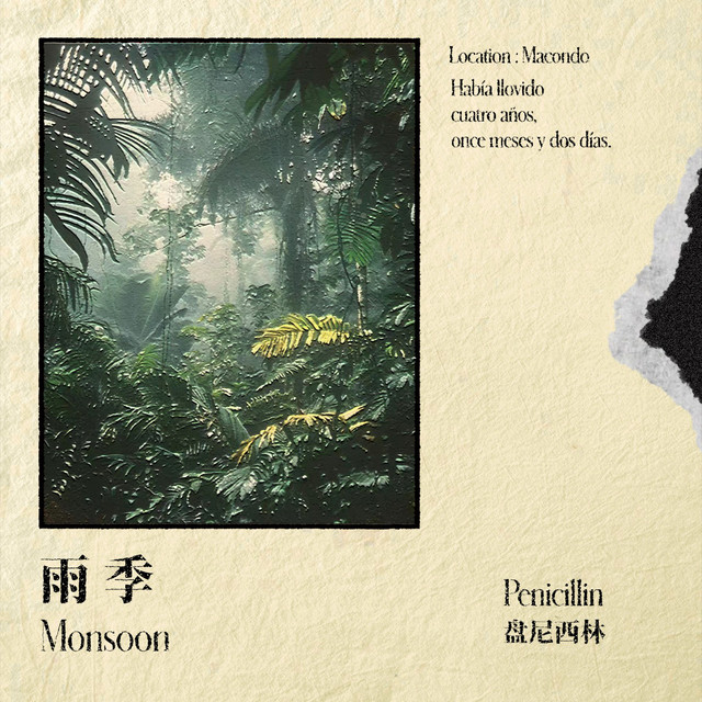 雨季（Monsoon）