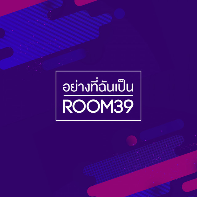 อย่างที่ฉันเป็น by Room 39