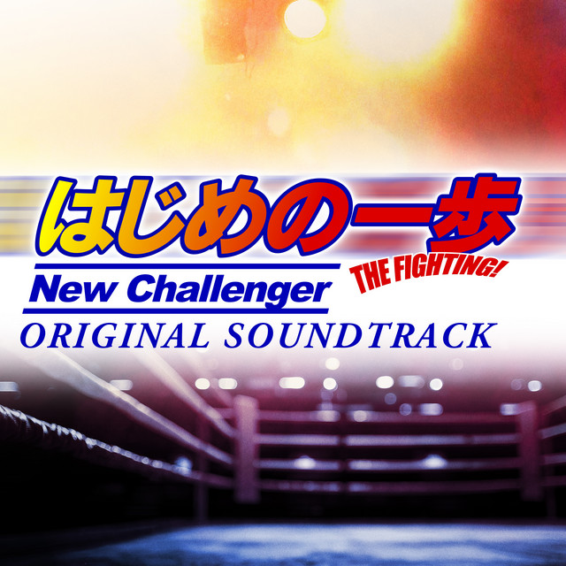 HAJIME NO IPPO: THE FIGHTING! New Challenger Original Soundtrack cover art
