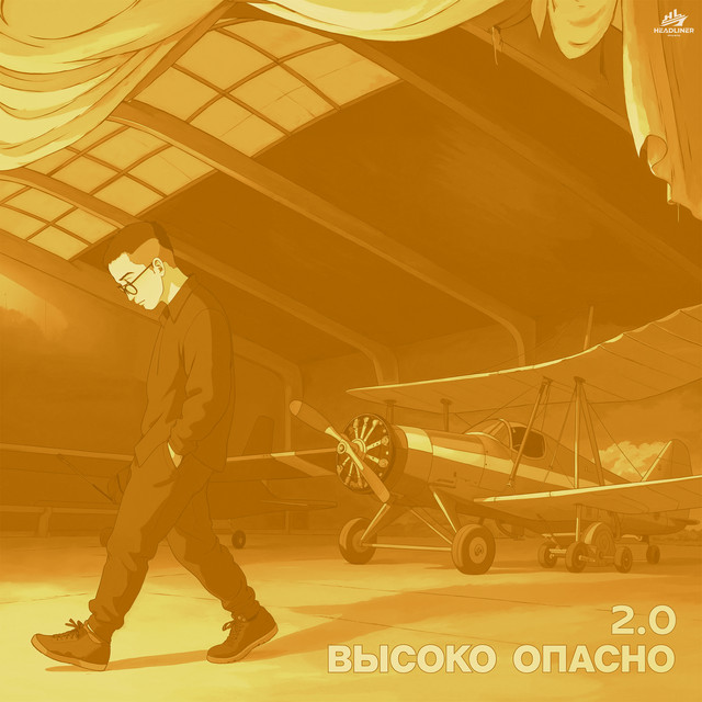 Высоко опасно 2.0