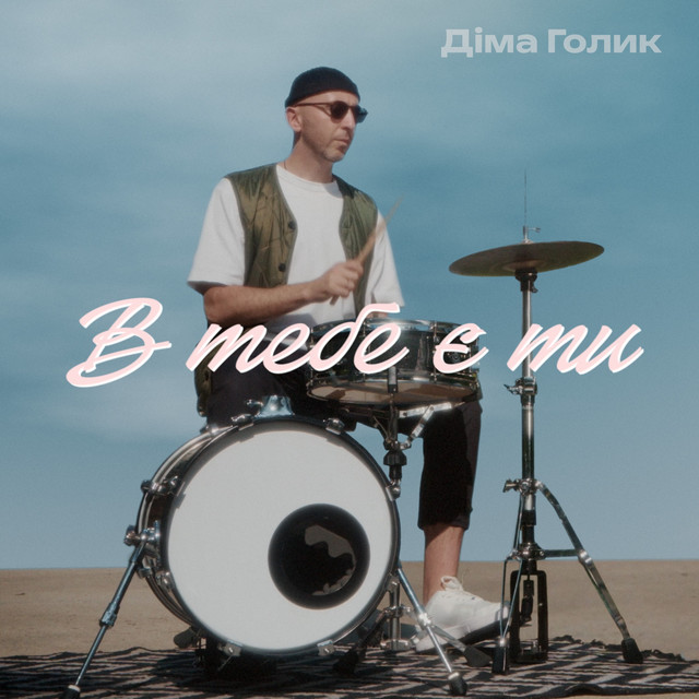 Обкладинка: В тебе є ти — Dima Golyk