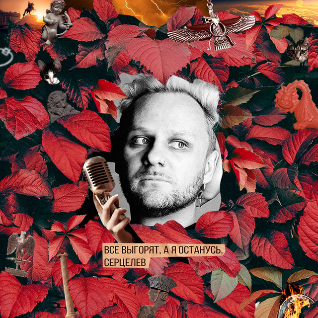 Все выгорят, а я останусь cover art