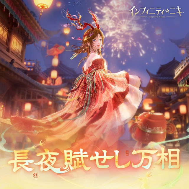 インフィニティニキ――長夜賦せし万相』 (『インフィニティニキ