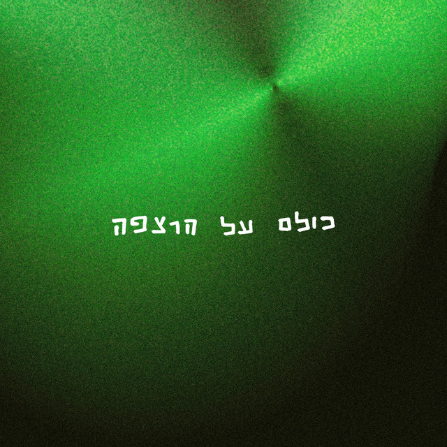 כולם על הרצפה