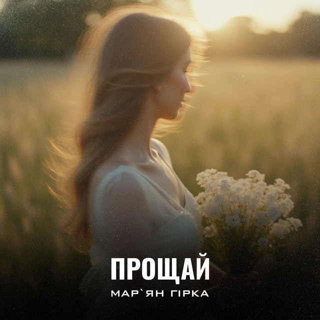 Обкладинка: Прощай — Мар'ян Гірка
