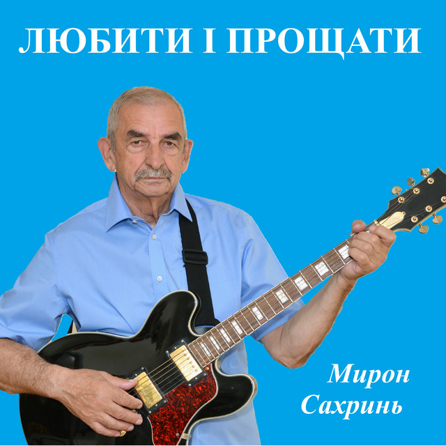 Обкладинка Мирон Сахринь — Любити і прощати