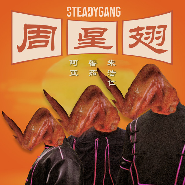 周星翅 cover art