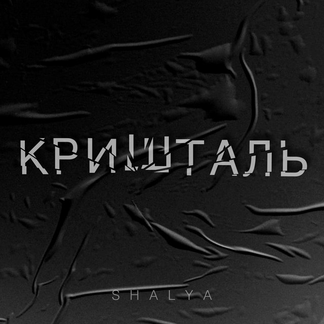 Кришталь cover