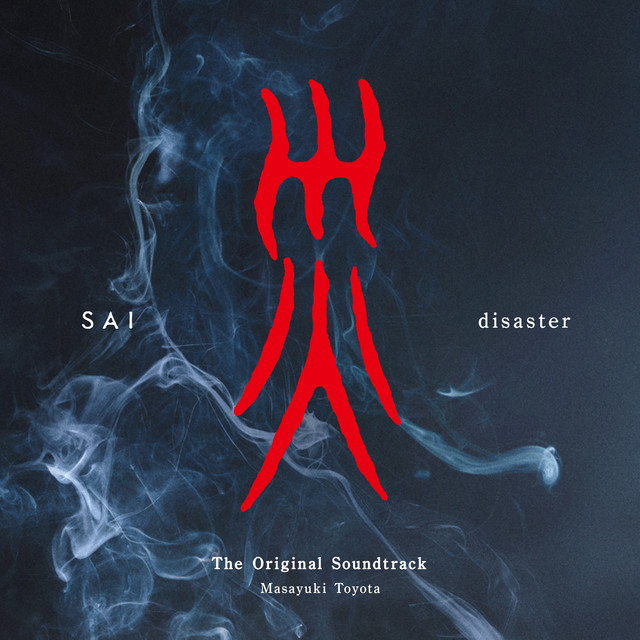 災 劇場版」オリジナル・サウンドトラック - Album by 豊田真之 | Spotify