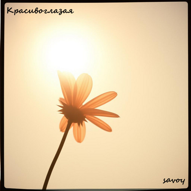 Красивоглазая