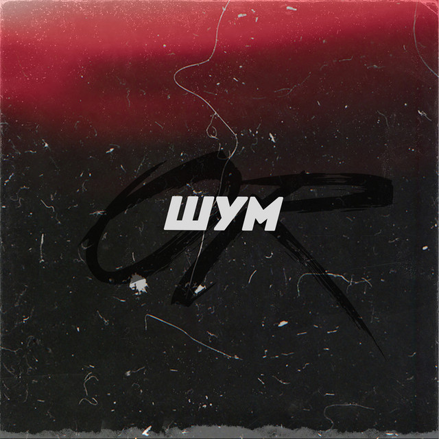 Обкладинка: Шум — OJa