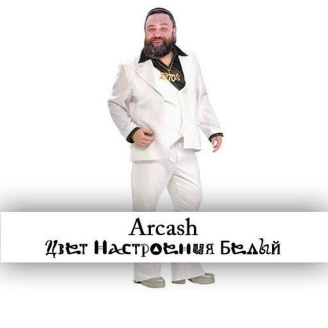 Cover art: Цвет настроения белый — Arcash