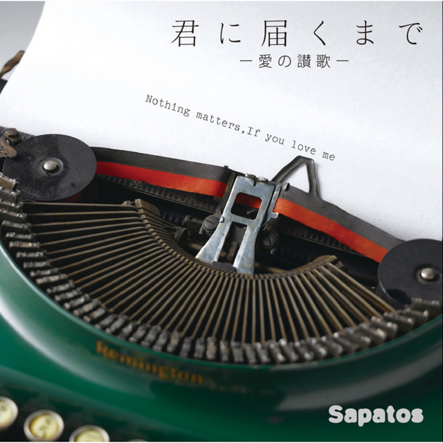 君に届くまで cover art
