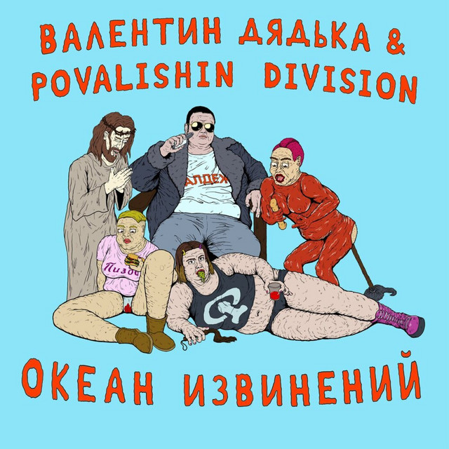 ОКЕАН ИЗВИНЕНИЙ cover art