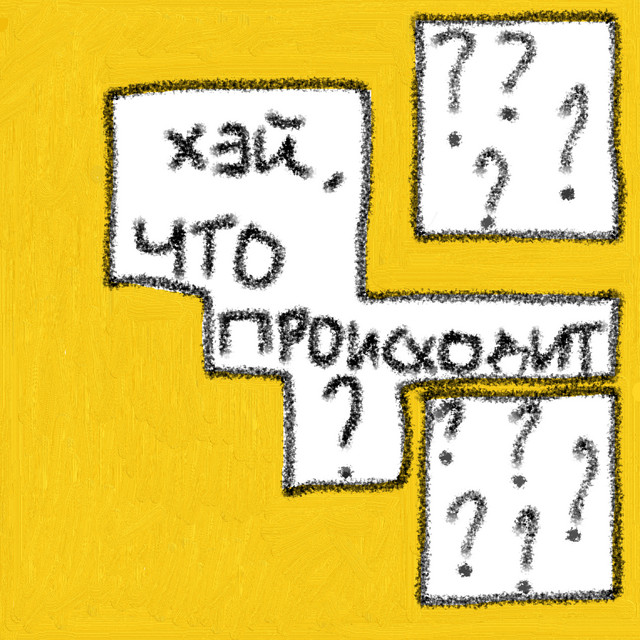 хэй, что происходит? artwork