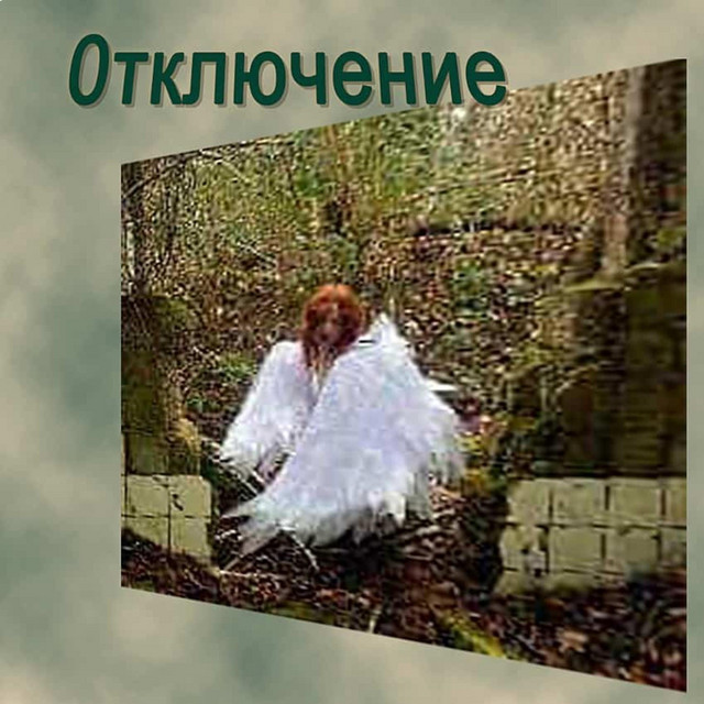 0тключение cover art