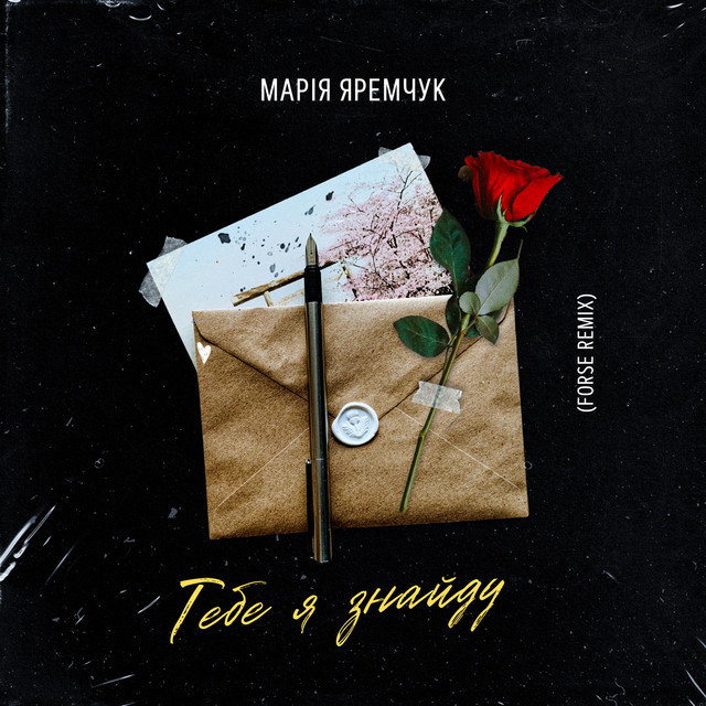 Обкладинка: Тебе я знайду - Forse Remix — Марія Яремчук