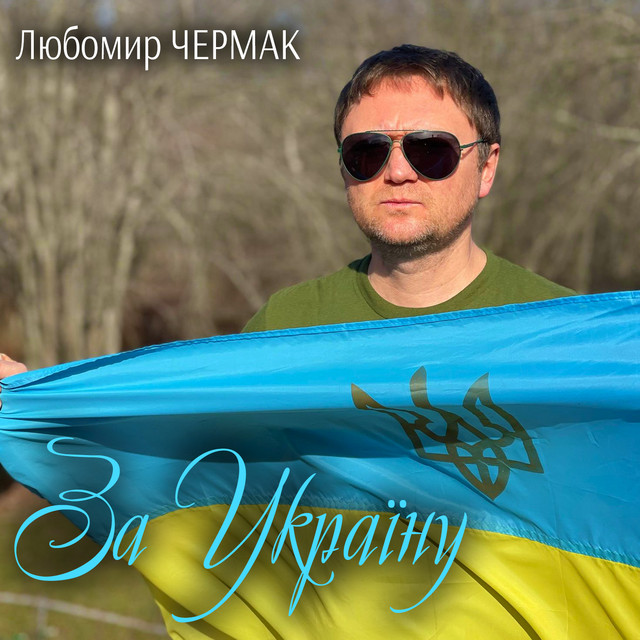 Обкладинка: За Україну — Любомир Чермак