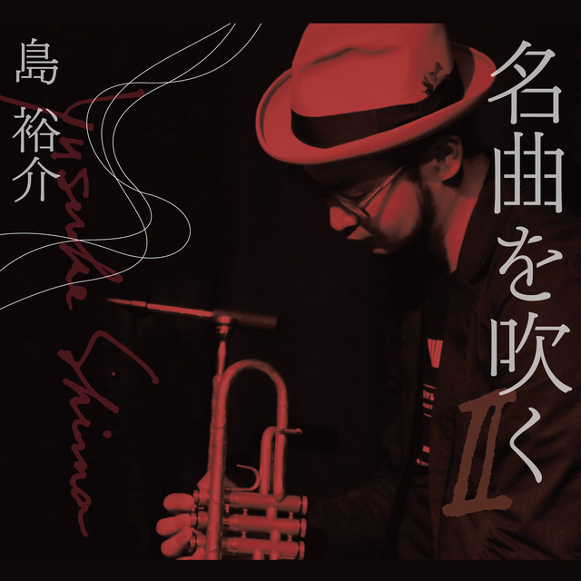 名曲を吹く 2 cover art