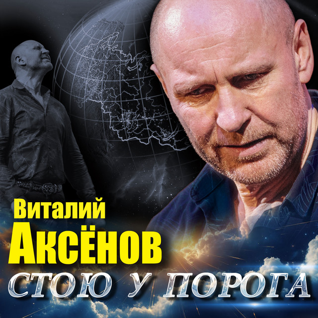 Стою у порога album image
