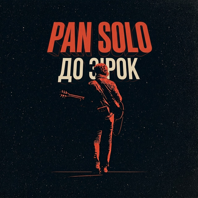 Обкладинка PAN SOLO — До зірок