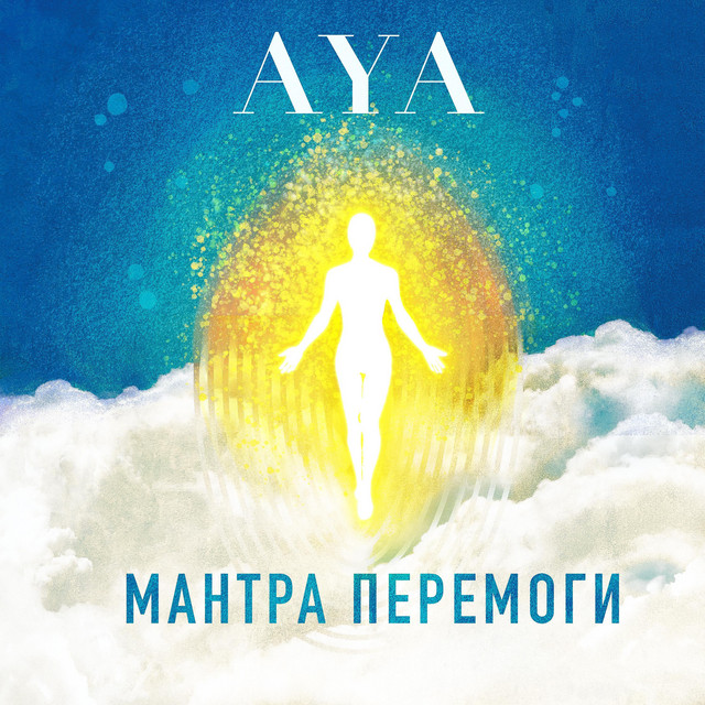 Обкладинка: Мантра Перемоги — Айа-Потік Світла та Любові