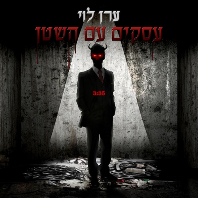 עסקים עם השטן