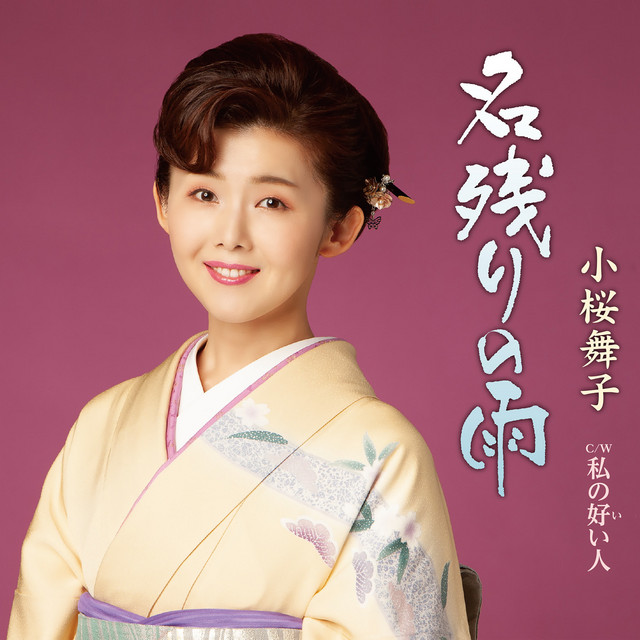名残りの雨 cover