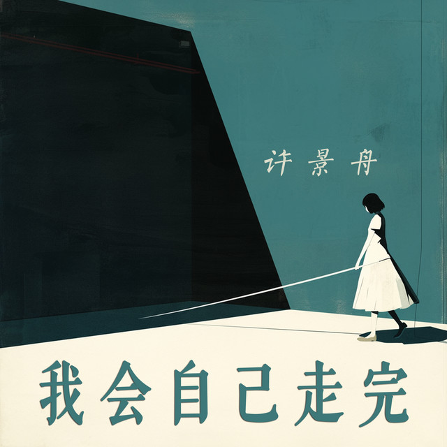 许景舟