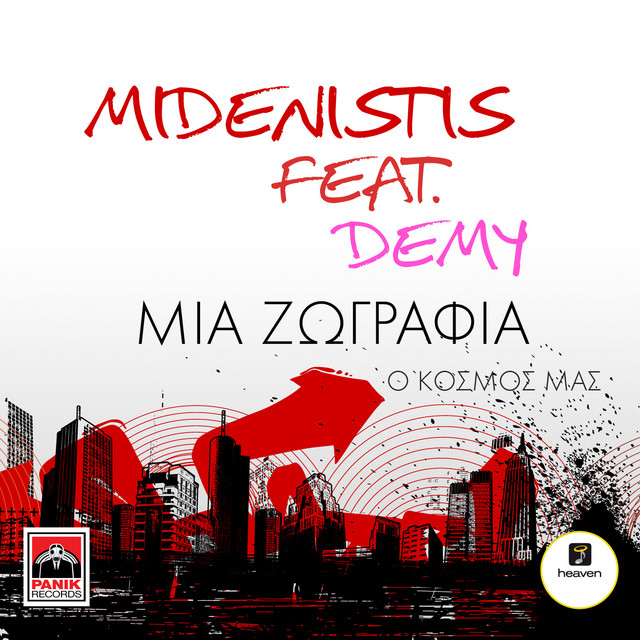 Mia Zografia (o kosmos mas)