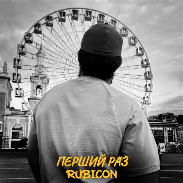 Обкладинка: Перший раз — Rubicon