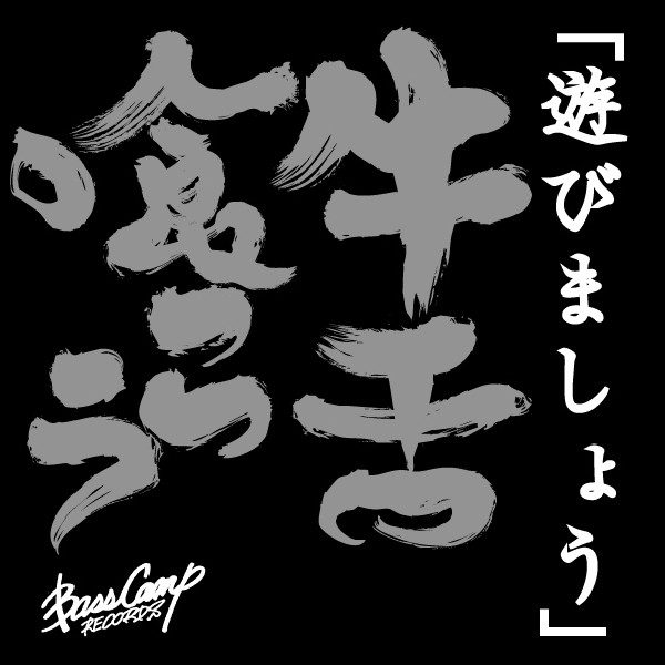 遊びましょう Single By 牛舌喰らう Spotify