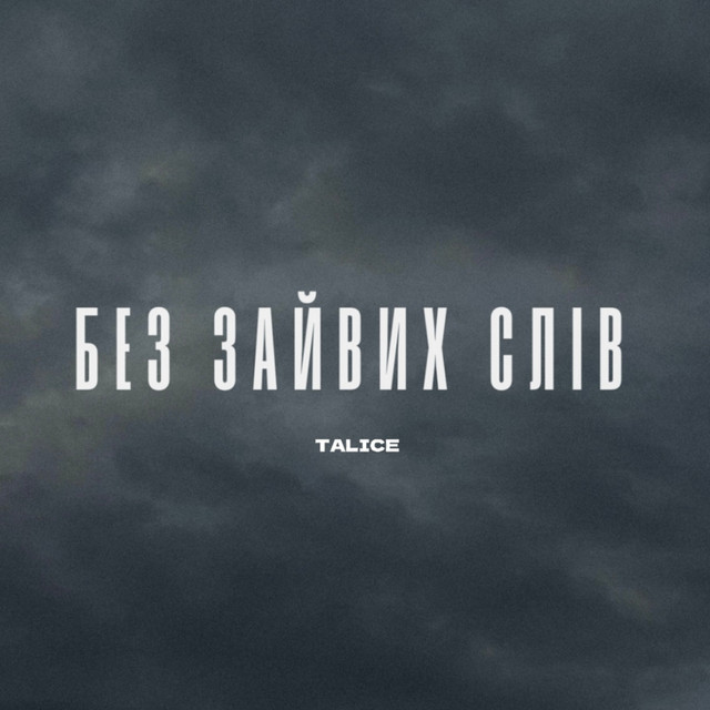 Обкладинка: Без зайвих слів — TALICE