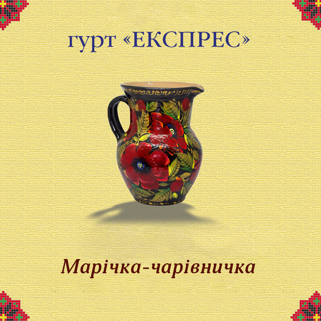Обкладинка: Марічка-чарівничка — Гурт Експрес