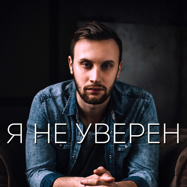 Обкладинка: Я не уверен — Kuznetsov